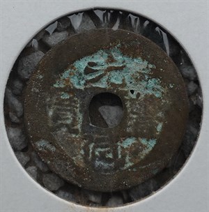館藏崩溪缺古笨港遺址出土之安南元豐通寶古錢之二