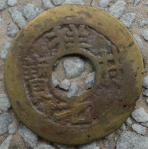 館藏崩溪缺古笨港遺址出土之安南祥符元寶古錢