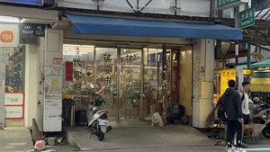 葆安中藥行