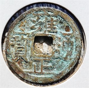 館藏崩溪缺古笨港遺址出土之清代雍正通寶背寶蘇正面