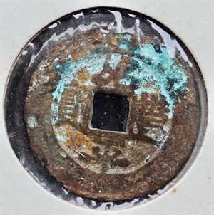 館藏崩溪缺古笨港遺址出土之安南紹平豐寶