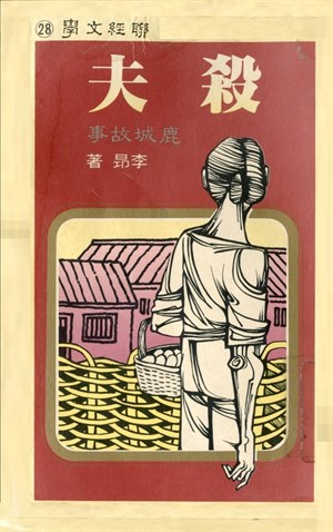 1983年－殺夫初版封面