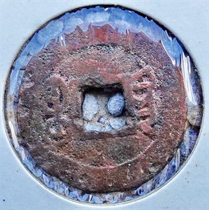 館藏崩溪缺古笨港遺址出土之清代嘉慶通寶背寶黔背面