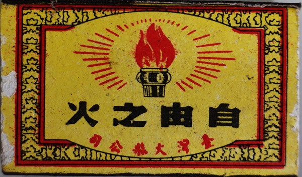 北港高中鄉土文物館館藏文物：台灣火柴公司自由之火火柴盒
