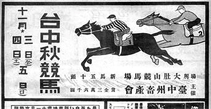 《奔騰年代：牧馬中樞的后里馬場》台中州賽馬廣告