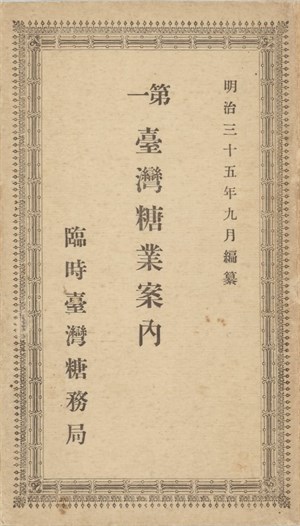 臺灣總督府臨時臺灣糖務局編繪，簡介臺灣與當時世界糖業概況的《第一臺灣糖業案內》，國立臺灣歷史博物館館藏，2017.024.0077。