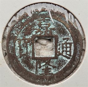 館藏崩溪缺古笨港遺址出土之安南嘉隆通寶