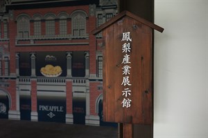 鳳梨產業展示館招牌