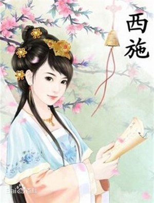 李白〈西施 / 詠苧蘿山〉: 西施越溪女，出自苧蘿山。 秀色掩今古，荷花羞玉顏。