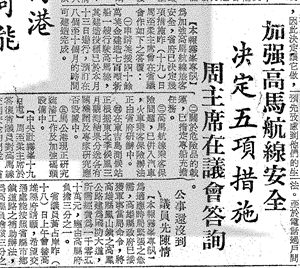 高馬航線五項政策