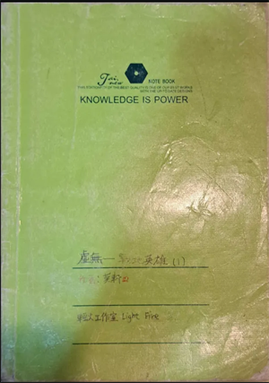 策展者本人的另一本實體小說