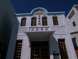 中華會館建築正面