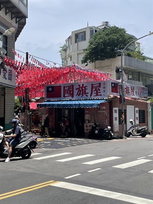 國旗屋