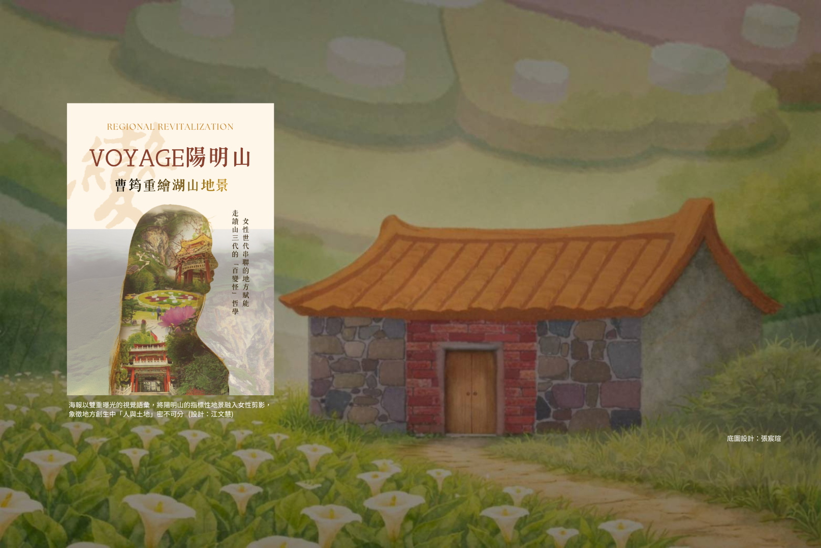 女力「山」生有幸：陽明山創生紀實之Voyage陽明山