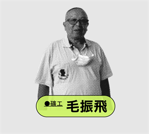 毛振飛