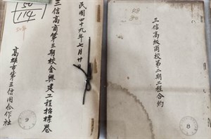 三信高商第二期與第三期工程合約