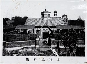 館藏日治時期北港公共溫浴場老照片