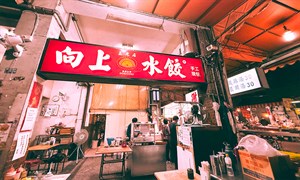 向上市場｜向上水餃