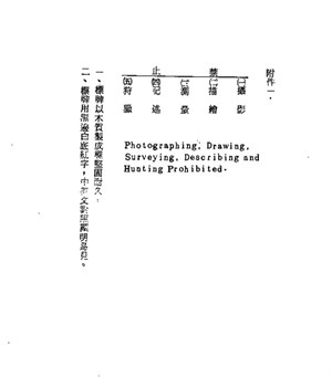 1981年修法版本公告之「禁止」標牌式樣說明