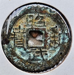 館藏崩溪缺古笨港遺址出土之吳周錢昭武通寶正面