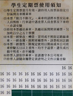 早期台汽客運中興號學生月票背面為使用須知