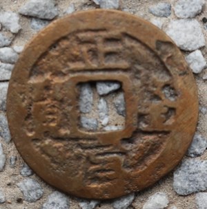 館藏崩溪缺古笨港遺址出土之安南正隆元寶古錢