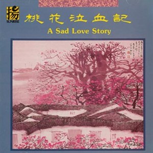 台灣第一首流行創作歌謠《桃花泣血記》