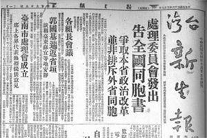228事件理委員會報紙