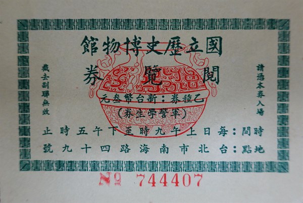 北港高中鄉土文物館館藏文物：國立歷史博物館閱覽券