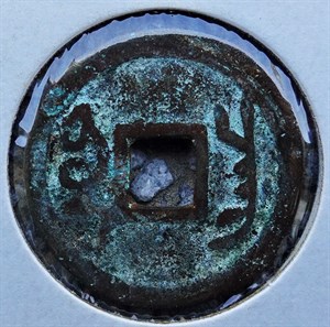 館藏崩溪缺古笨港遺址出土之清代雍正通寶背寶昌背面