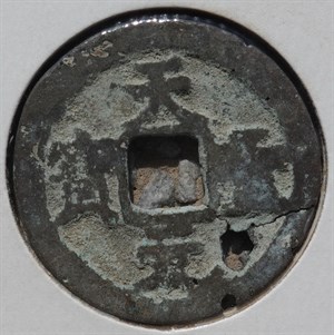 館藏崩溪缺古笨港遺址出土之北宋天聖元寶