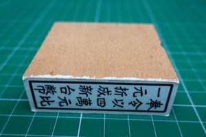 館藏以四萬元換一元折成新台幣印章復刻版