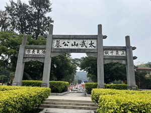 金門太武山公墓（忠烈祠）牌樓－正面