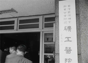 《省建設廳長慰問台北縣傷病礦工》截圖（1971），官員視察瑞芳礦工醫院。