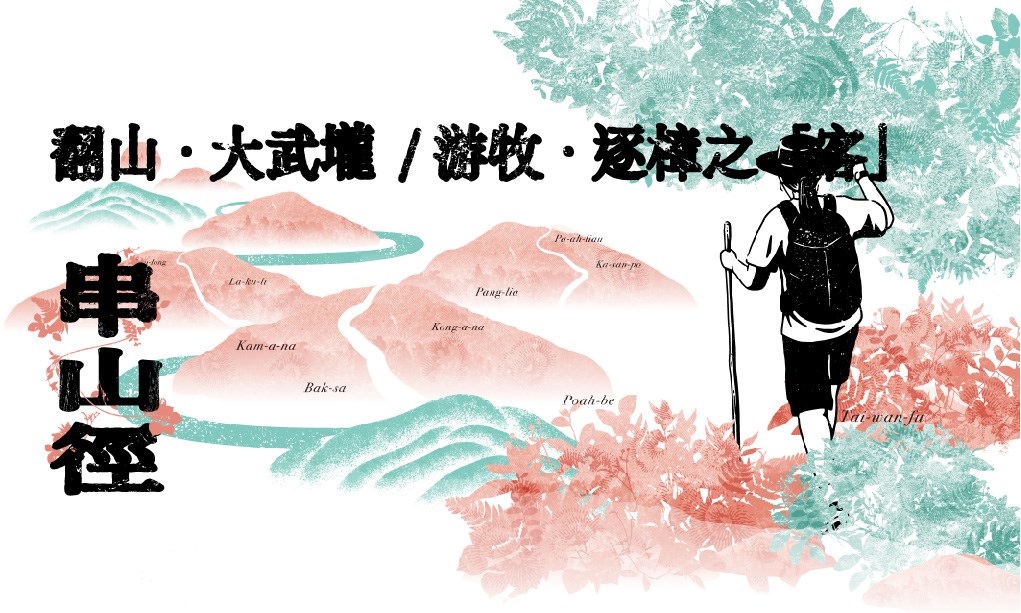 【串山徑】甲仙展區-翻山・大武壠/ 游牧・逐樟之「客」