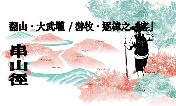 【串山徑】甲仙展區-翻山・大武壠/ 游牧・逐樟之「客」
