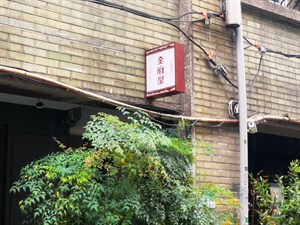 奎府聚書店