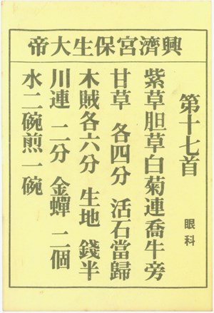 興濟宮保生大帝眼科第十七首