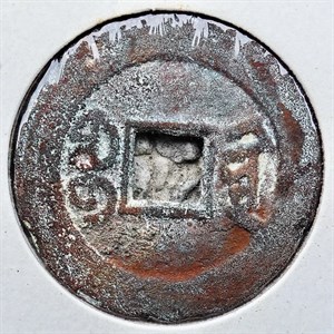 館藏崩溪缺古笨港遺址出土之清代道光通寶背寶黔背面