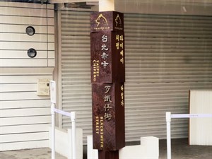 歹鐵街招牌