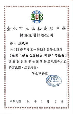 高二上擔任康輔社活動長證明書