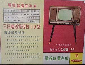 電視儲蓄存款