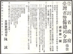 《臺灣省政府、臺灣省警備總司令部佈告 戒字第一號》，1949年5月20日。