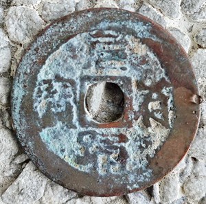 館藏崩溪缺古笨港遺址出土之安南元符通寶古錢