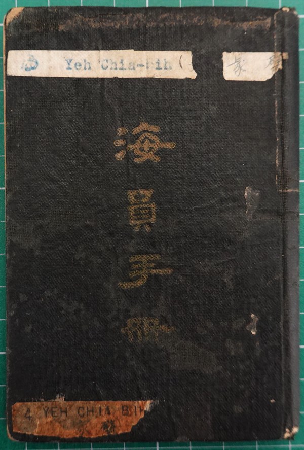 北港高中鄉土文物館館藏文物：海員手冊