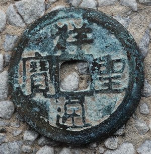 館藏崩溪缺古笨港遺址出土之安南祥聖通寶古錢