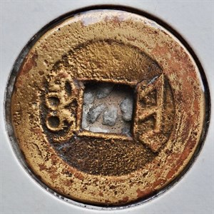 館藏崩溪缺古笨港遺址出土之清代乾隆通寶背寶晉背面