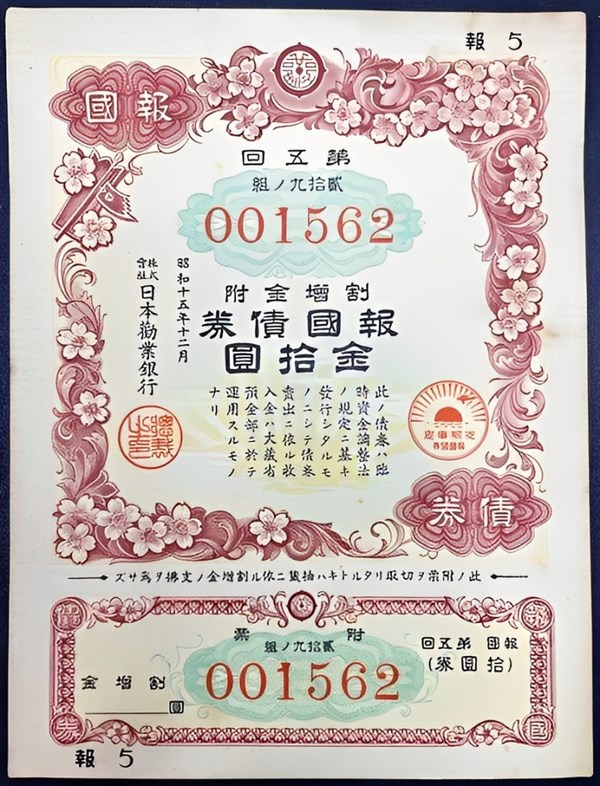北港高中鄉土文物館館藏文物：日治時期報國債券