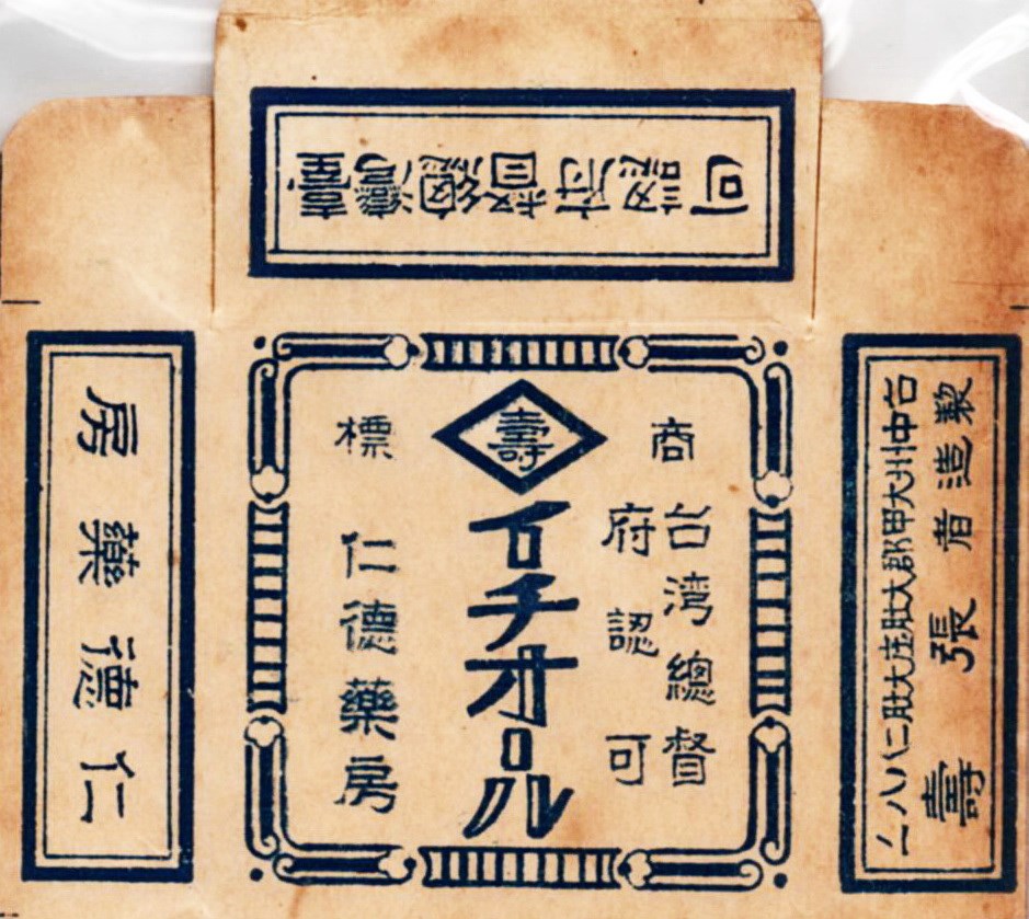 北港高中鄉土文物館館藏文物：日治時期仁德藥房「イチオール」藥盒