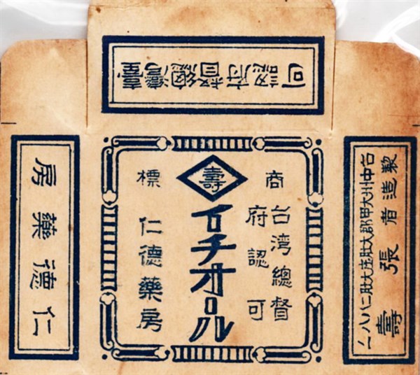 北港高中鄉土文物館館藏文物：日治時期仁德藥房「イチオール」藥盒